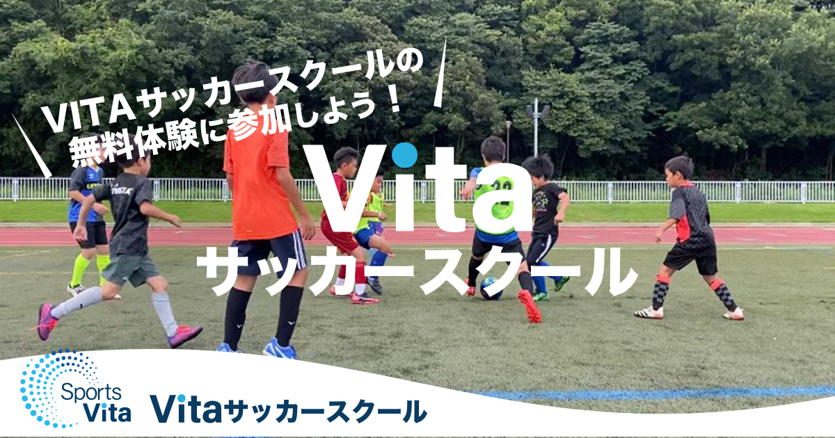 Vitaサッカースクール