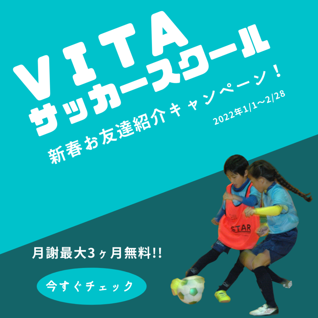 Vitaサッカースクール 新春お友達紹介キャンペーン 開始 Sports Vita